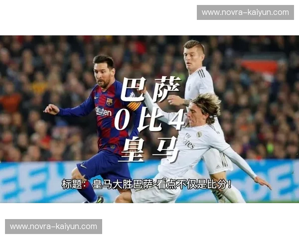 跨越世纪的宿命对决：巴塞罗那vs皇马直播，不只是足球，是热血与灵魂的碰撞